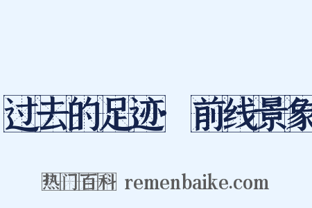 过去的足迹·前线景象是什么意思的图片